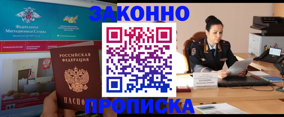 прописка в Московской области