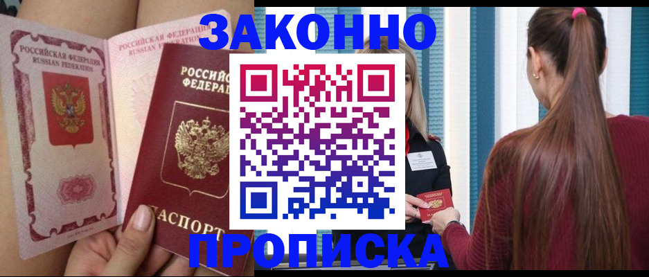 прописка в Московской области